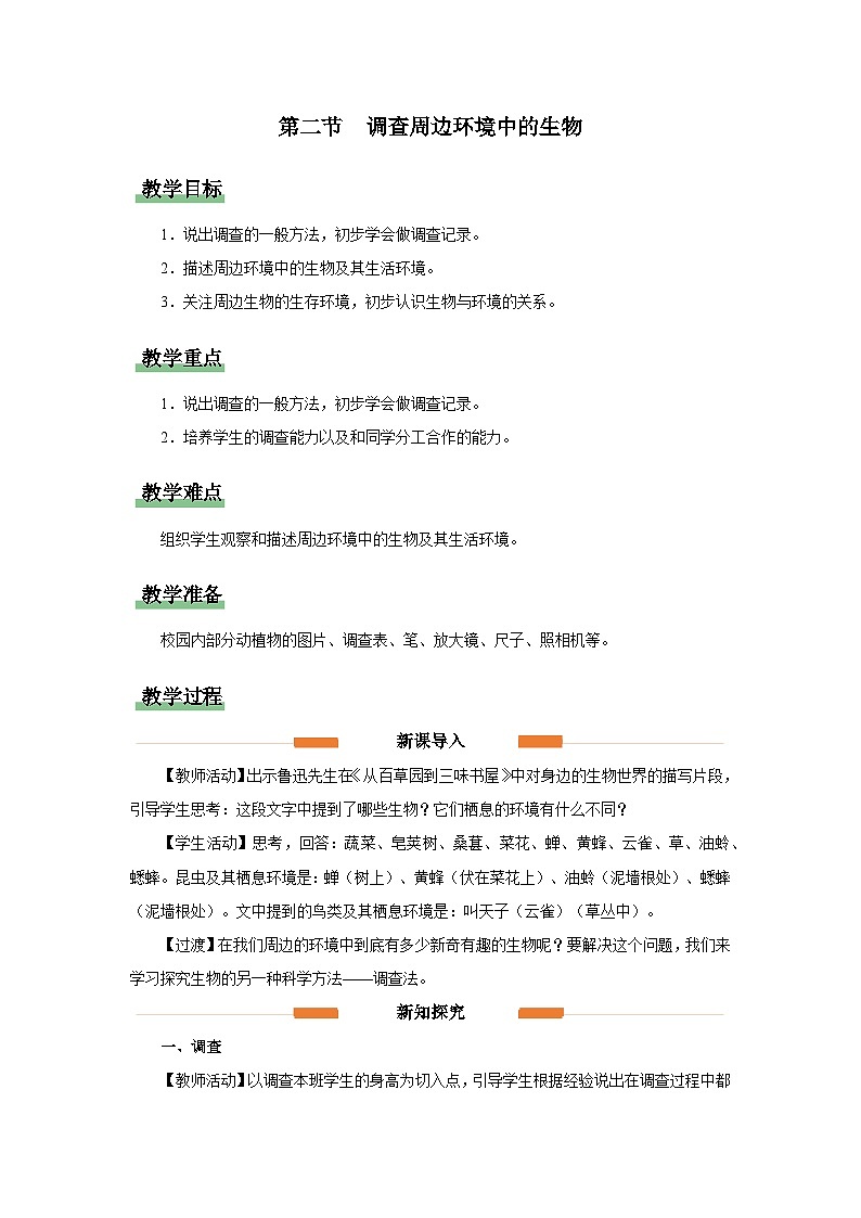 1.1.2 调查周边环境中的生物（教学设计）第1页