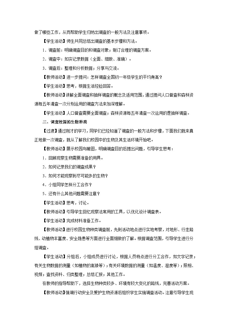 1.1.2 调查周边环境中的生物（教学设计）第2页