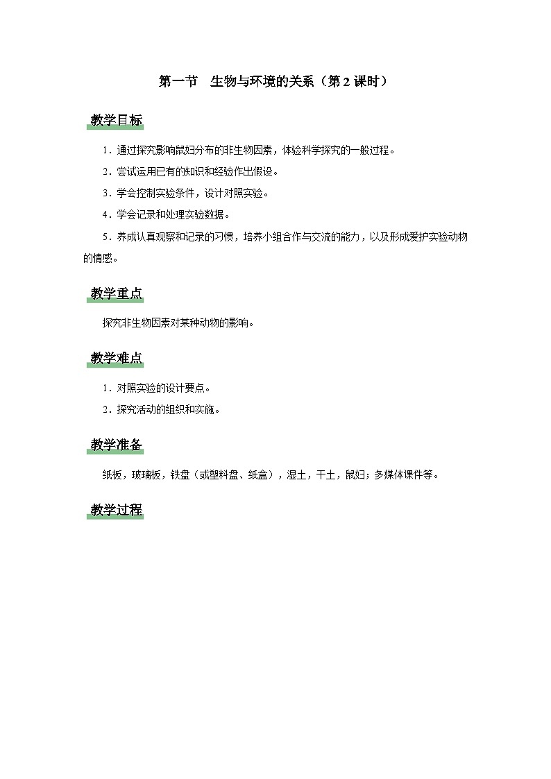 人教版七上生物   1.2.1 生物与环境的关系（第2课时） 课件+教案+练习+导学案01