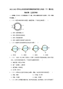 2022-2023学年山东省济南市钢城实验学校七年级（下）期末生物试卷（五四学制）