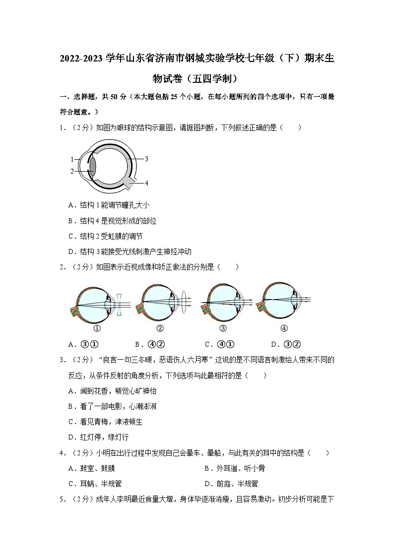 2022-2023学年山东省济南市钢城实验学校七年级（下）期末生物试卷（五四学制）01