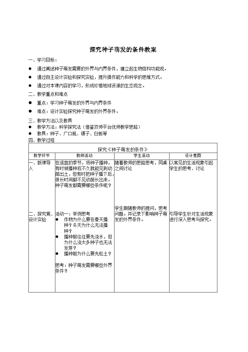 3.1.2探究种子萌发的条件 教案 2023-2024学年冀少版生物学八年级上册01
