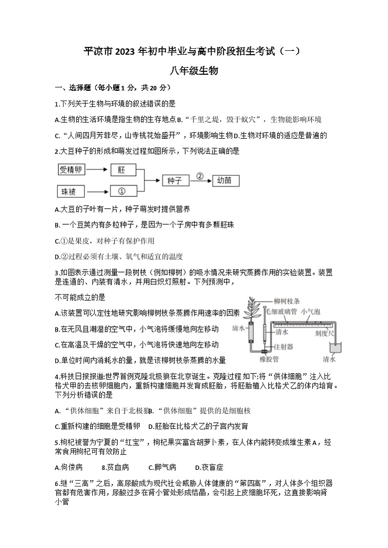 2023年甘肃省平凉市中考一模生物试题+01
