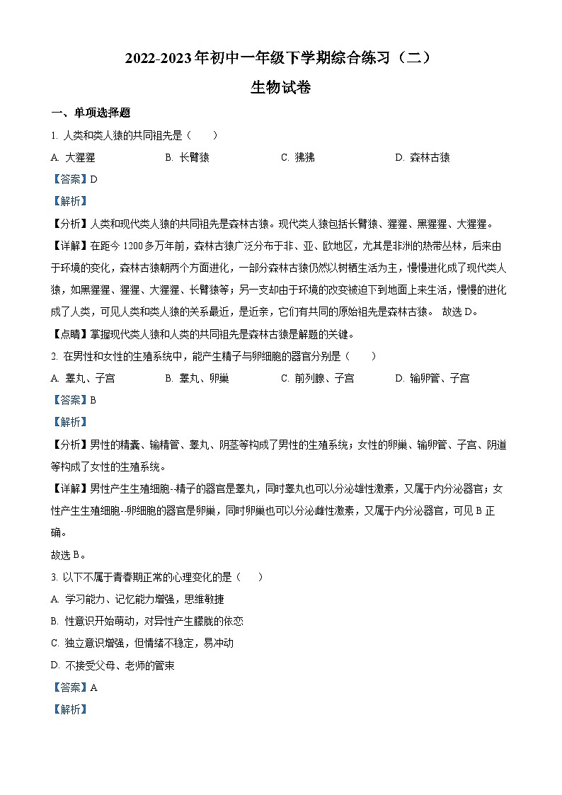 精品解析：黑龙江省双鸭山市2022-2023学年七年级下学期生物期末试题（解析版）第1页