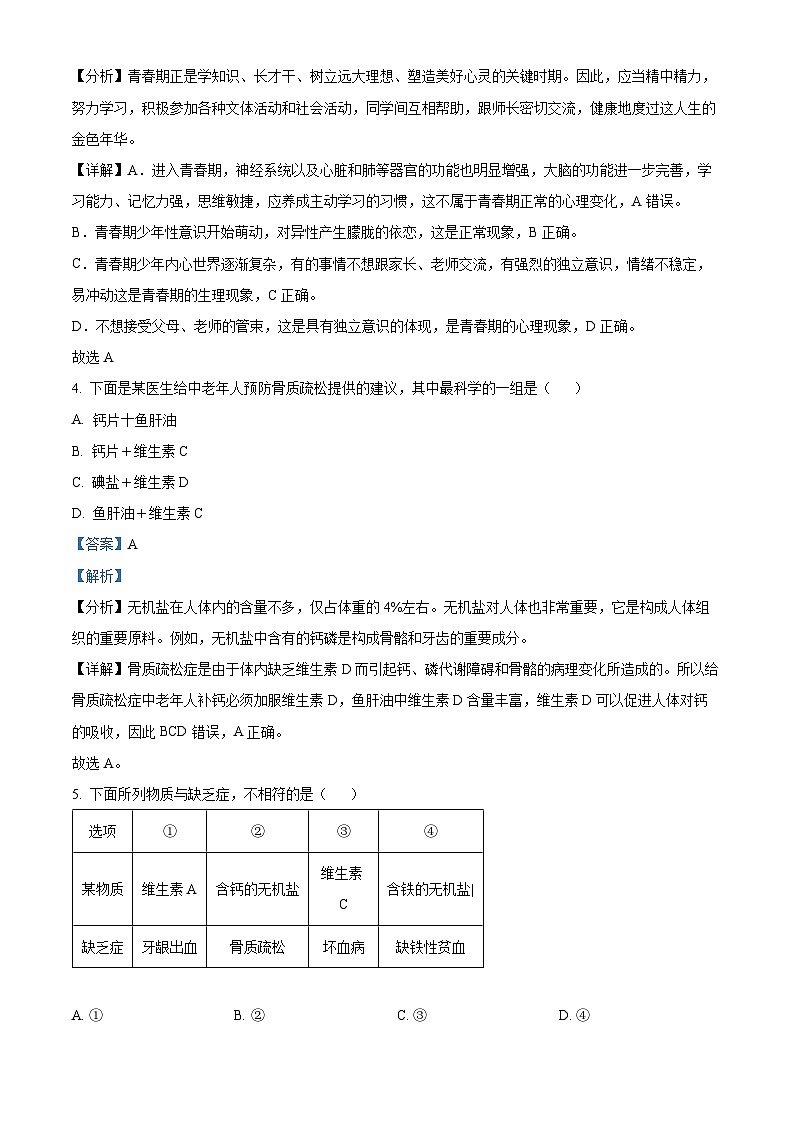 精品解析：黑龙江省双鸭山市2022-2023学年七年级下学期生物期末试题（解析版）第2页