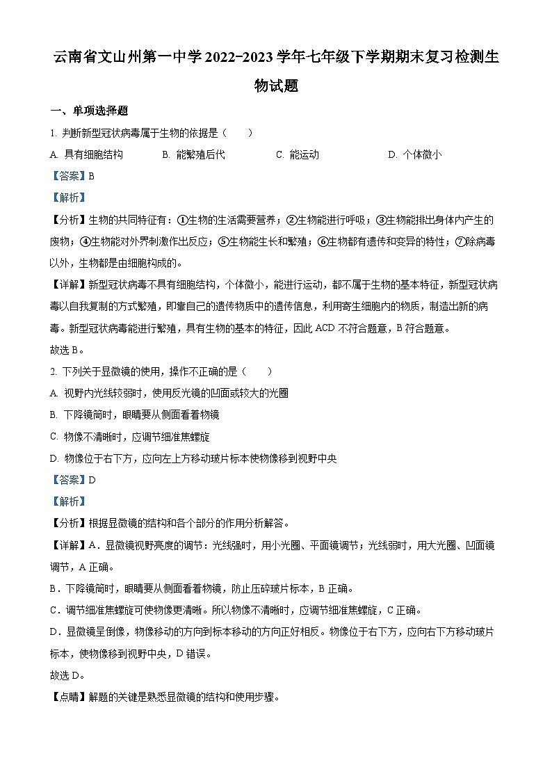 精品解析：云南省文山州第一中学2022-2023学年七年级下学期期末复习检测生物试题（解析版）01