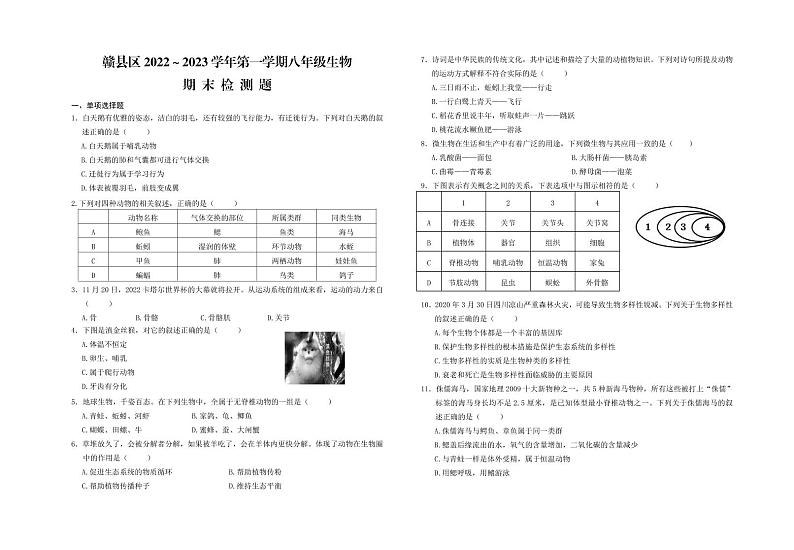 （教研室提供）江西省赣州市赣县区2022-2023学年八年级上学期期末检测生物试卷01