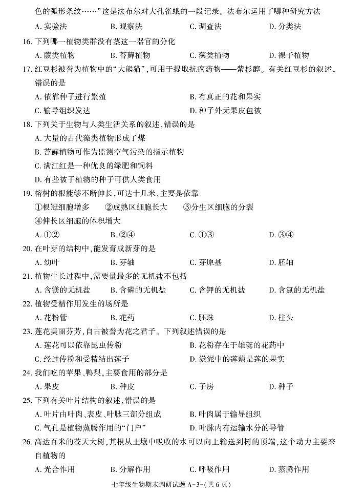 陕西省西安市高陵区2020-2021学年七年级上学期期末考试生物试卷第3页