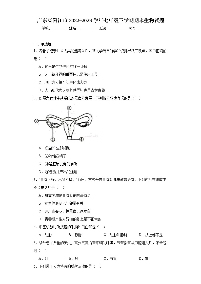 广东省阳江市2022-2023学年七年级下学期期末生物试题（含答案）01