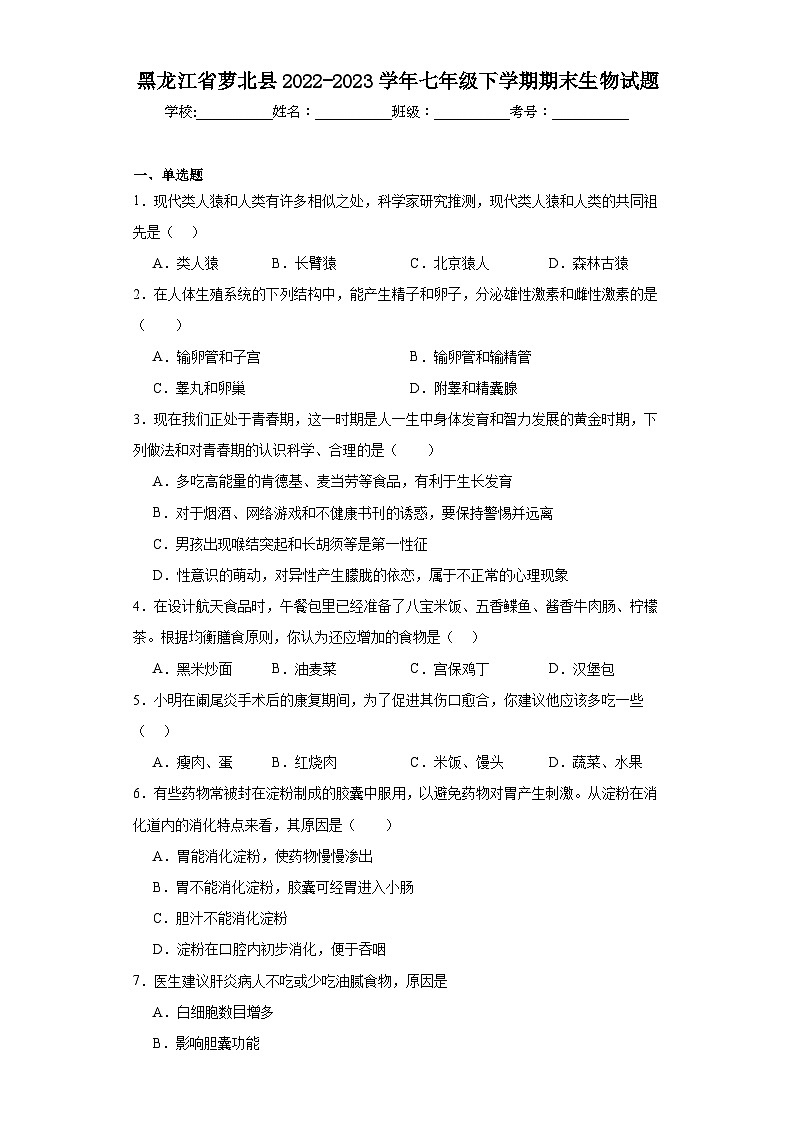 黑龙江省萝北县2022-2023学年七年级下学期期末生物试题（含答案）第1页