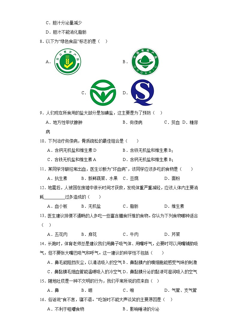 黑龙江省萝北县2022-2023学年七年级下学期期末生物试题（含答案）第2页