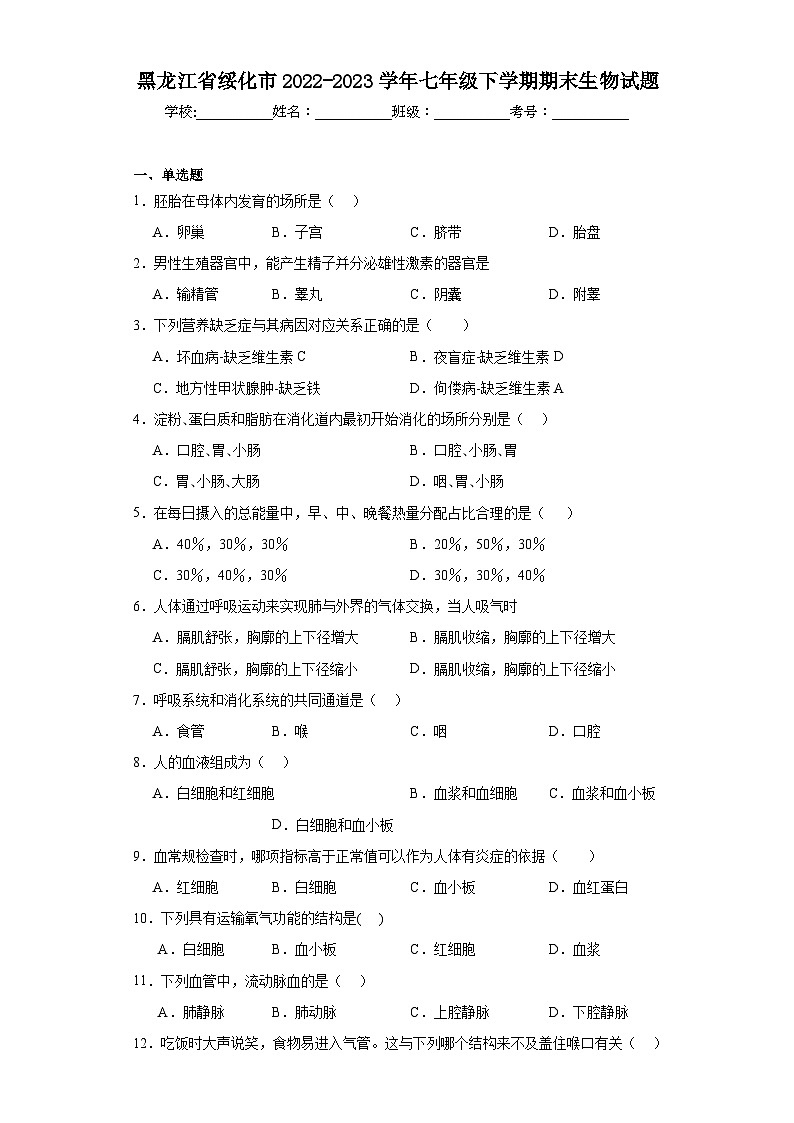 黑龙江省绥化市2022-2023学年七年级下学期期末生物试题（含答案）01