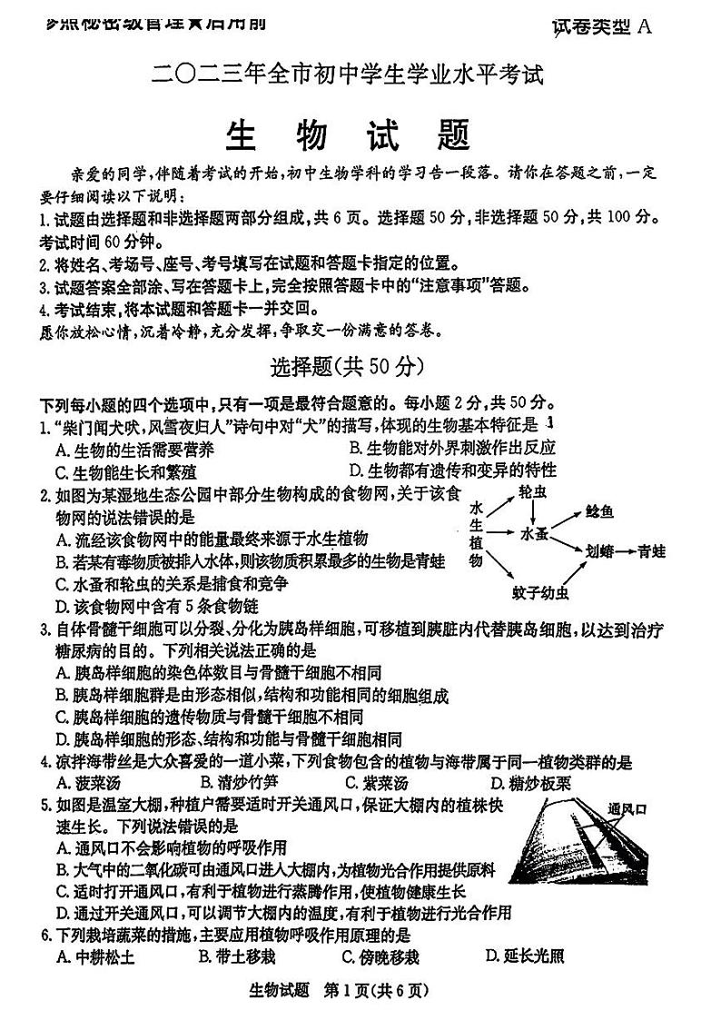 2023年山东省聊城市中考生物真题第1页