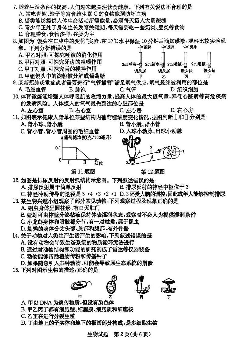 2023年山东省聊城市中考生物真题第2页