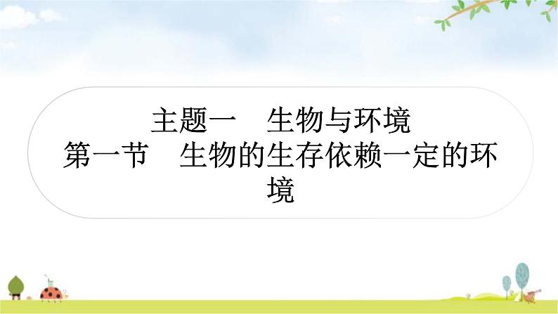 人教版中考生物复习主题一生物与环境第一节生物的生存依赖一定的环境教学课件01