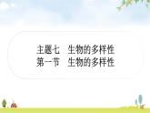 人教版中考生物复习主题七生物的多样性第一节生物的多样性教学课件