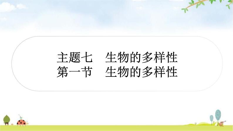 人教版中考生物复习主题七生物的多样性第一节生物的多样性教学课件第1页