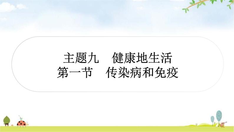 人教版中考生物复习主题九健康地生活第一节传染病和免疫教学课件01