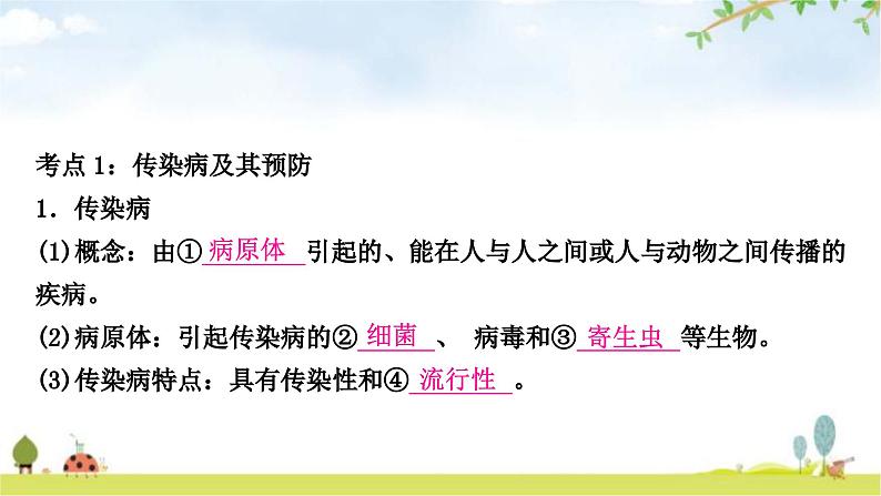 人教版中考生物复习主题九健康地生活第一节传染病和免疫教学课件04