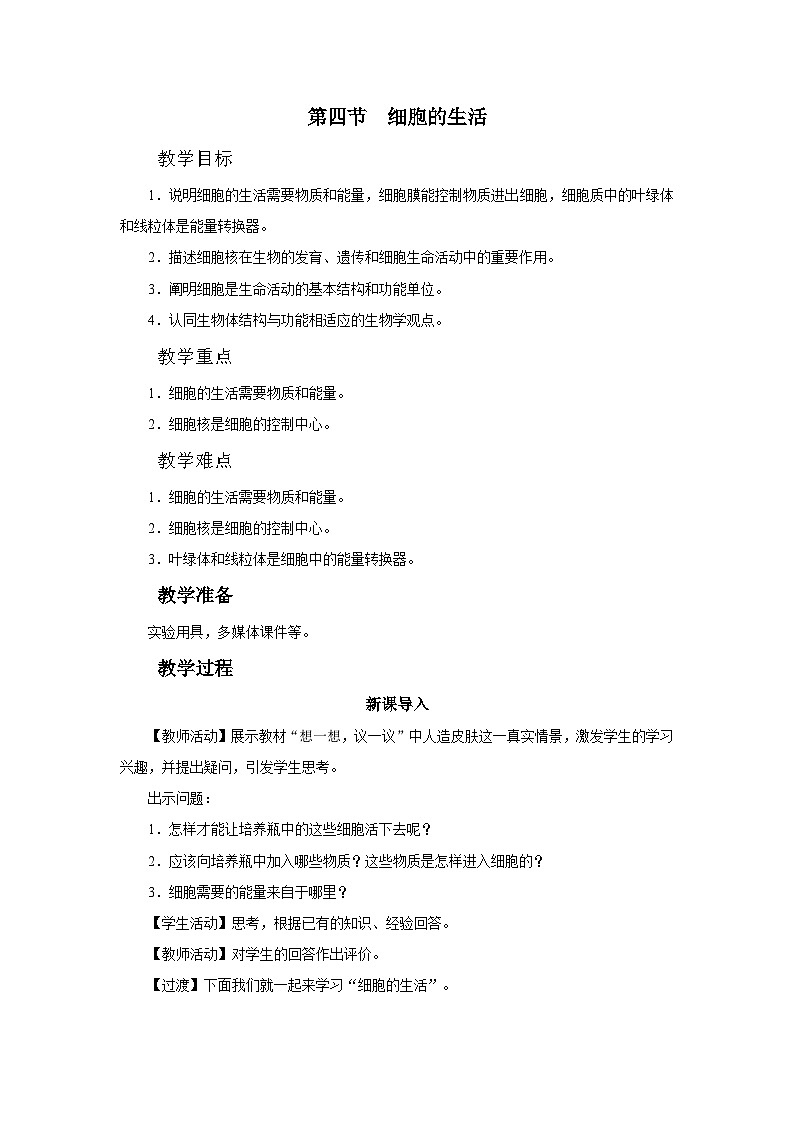 人教版七上生物   2.1.4 细胞的生活 课件+教案+练习+导学案01