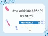人教版七上生物   2.1.4 细胞的生活 课件+教案+练习+导学案