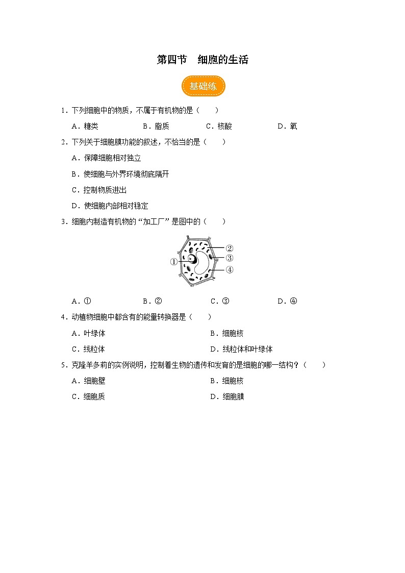 人教版七上生物   2.1.4 细胞的生活 课件+教案+练习+导学案01