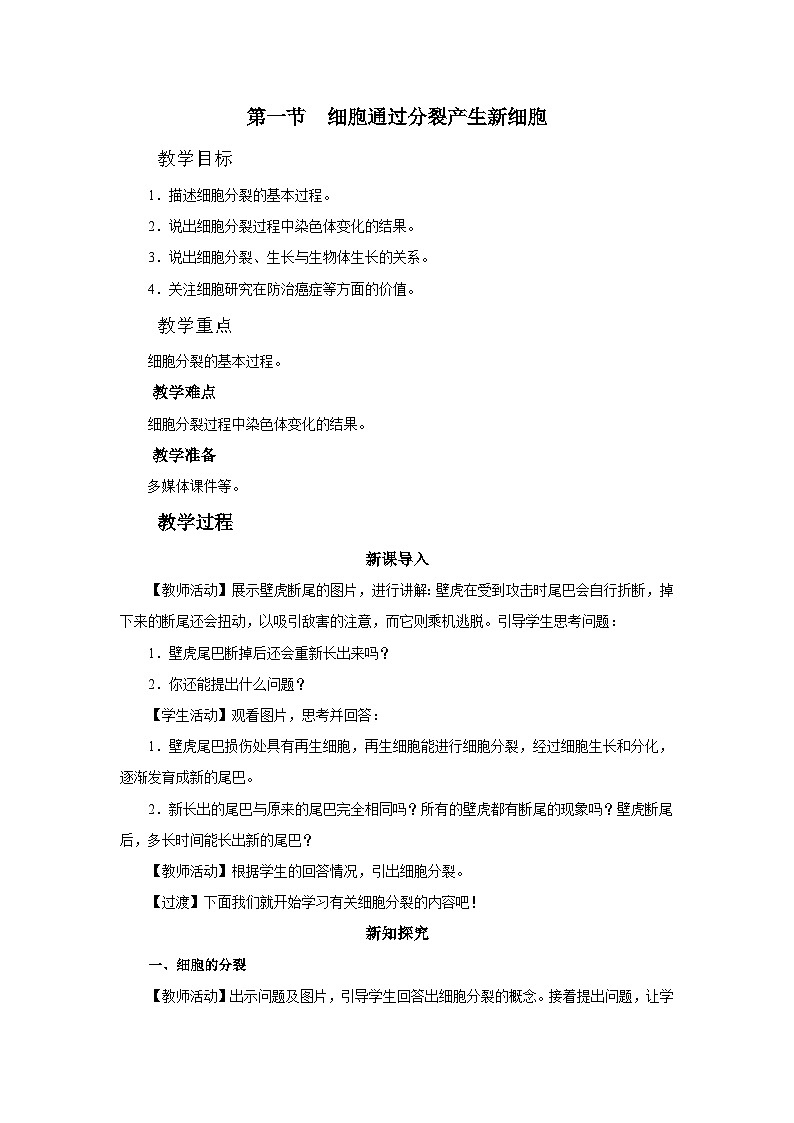 人教版七上生物   2.2.1 细胞通过分裂产生新细胞 课件+教案+练习+导学案01