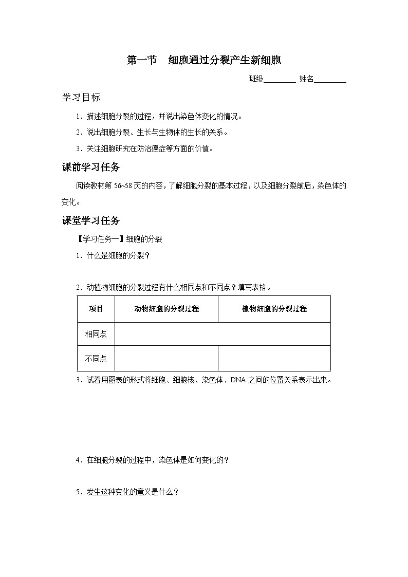 人教版七上生物   2.2.1 细胞通过分裂产生新细胞 课件+教案+练习+导学案01