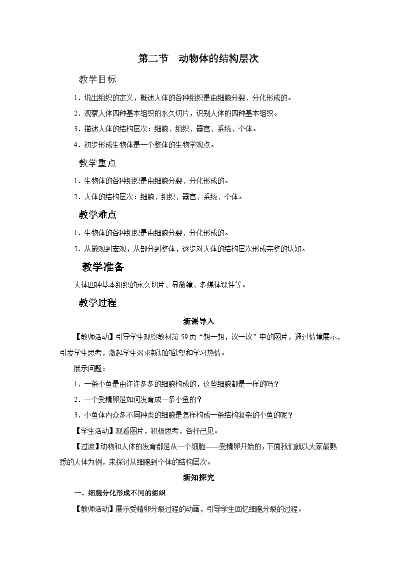 人教版七上生物   2.2.2 动物体的结构层次 课件+教案+练习+导学案01
