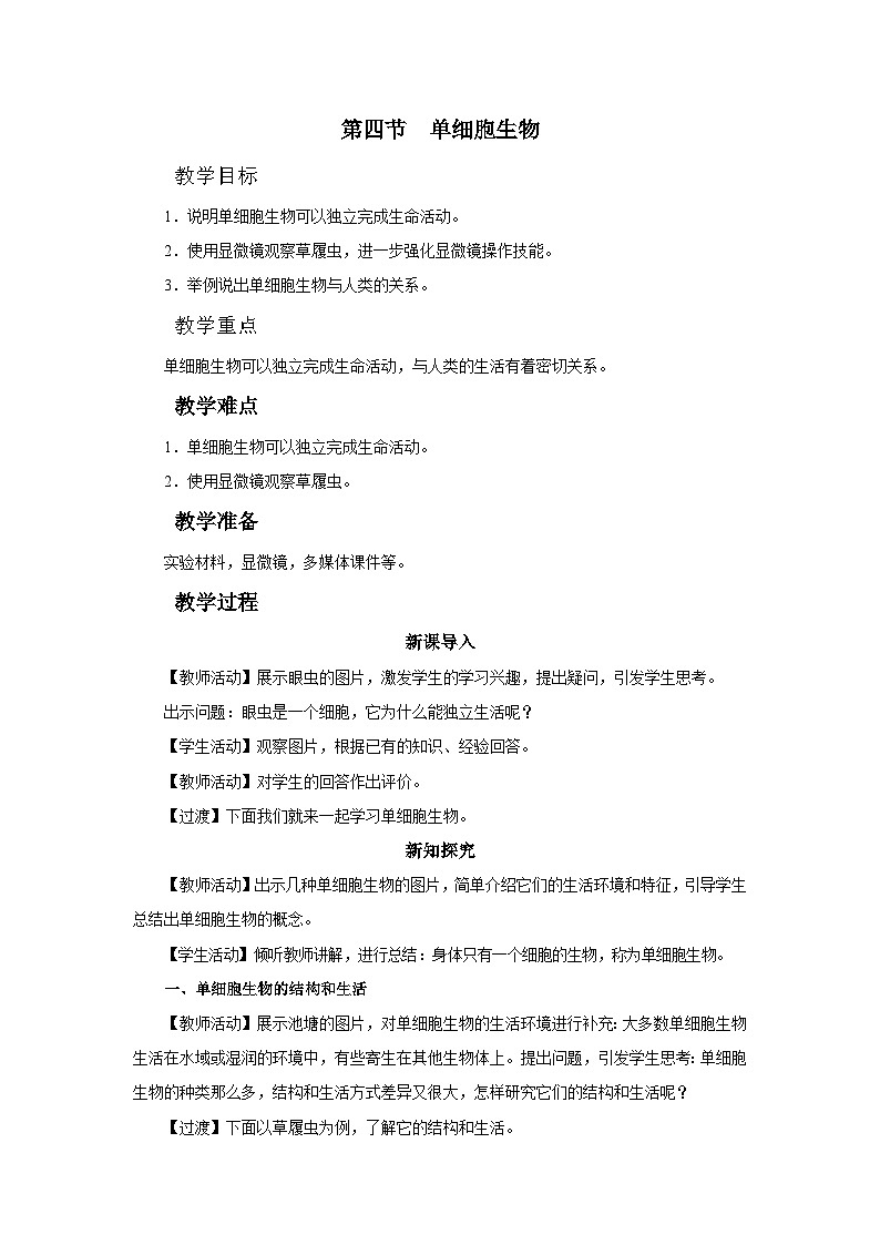 人教版七上生物   2.2.4 单细胞生物 课件+教案+练习+导学案01