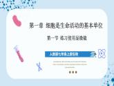 人教版七上生物   2.1.1 练习使用显微镜 课件+教案+练习+导学案