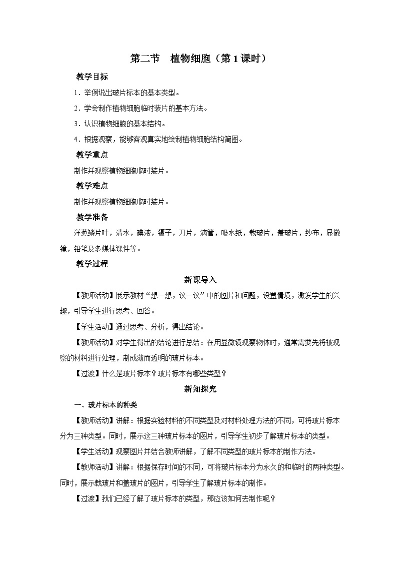 2.1.2 植物细胞（第1课时）（教学设计）第1页