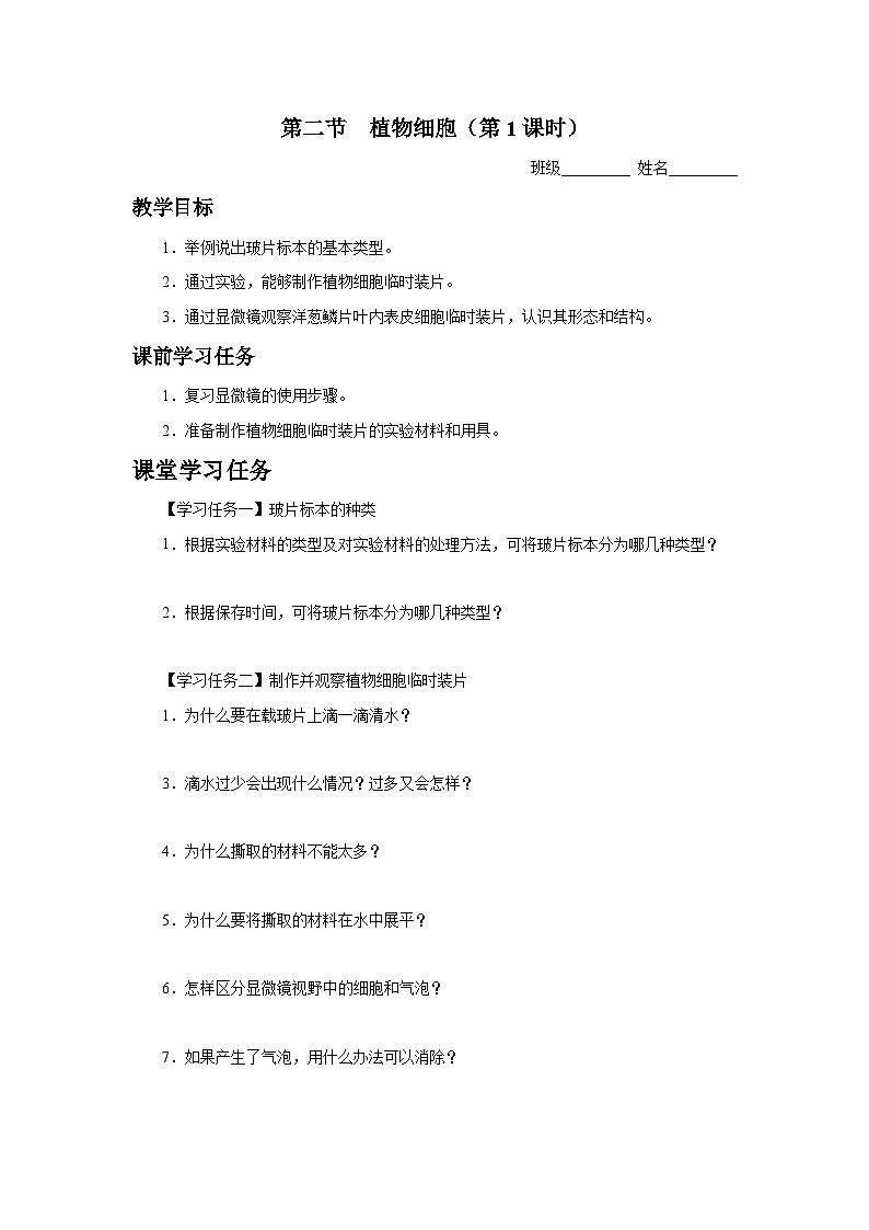 2.1.2 植物细胞（第1课时）（知识导学）第1页