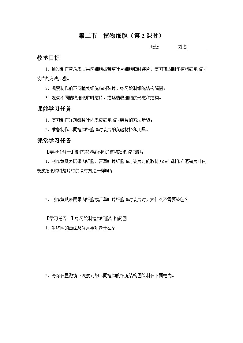 人教版七上生物   2.1.2 植物细胞（第2课时） 课件+教案+练习+导学案01