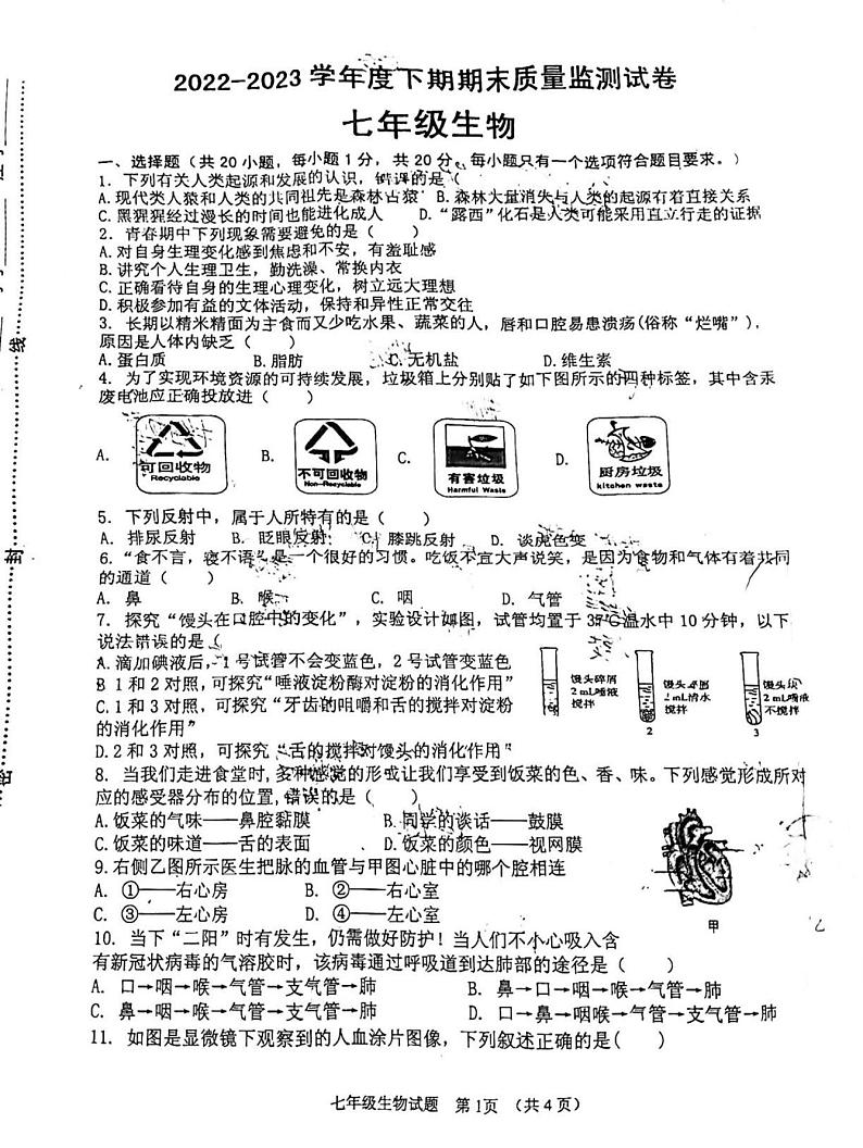 河南省信阳市罗山县2022-2023学年七年级下学期6月期末生物试题第1页