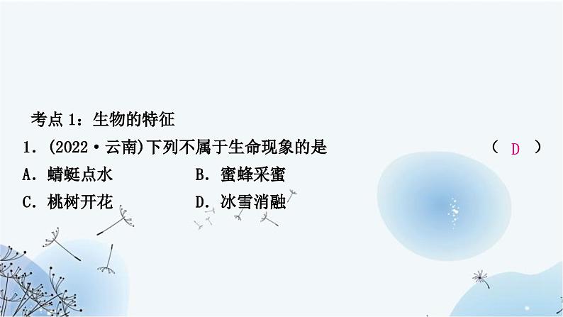 人教版中考生物复习主题一生物与环境第一节生物的生存依赖一定的环境练习课件第3页