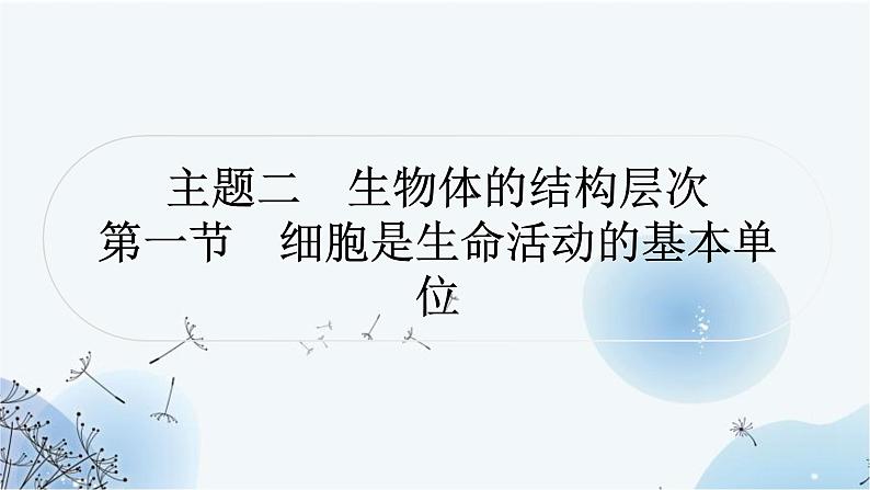 人教版中考生物复习主题二生物体的结构层次第一节细胞是生命活动的基本单位练习课件第1页