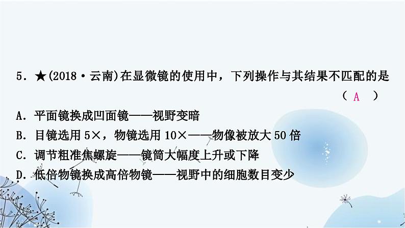 人教版中考生物复习主题二生物体的结构层次第一节细胞是生命活动的基本单位练习课件第7页