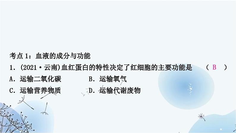 人教版中考生物复习主题四生物圈中的人第二节人体内物质的运输练习课件第3页