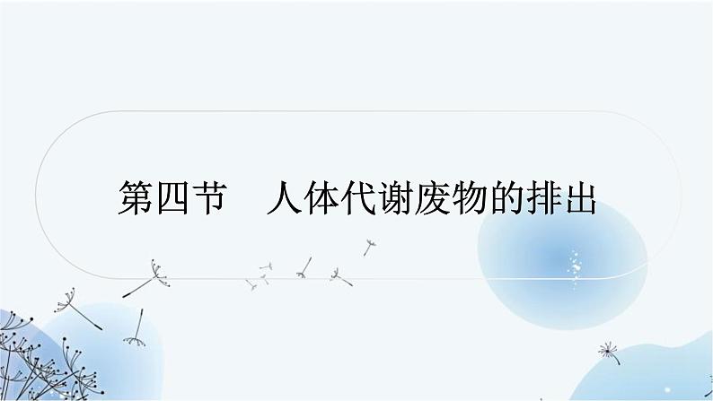 人教版中考生物复习主题四生物圈中的人第四节人体代谢废物的排出练习课件第1页