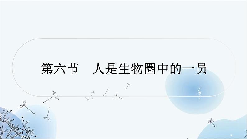 人教版中考生物复习主题四生物圈中的人第六节人是生物圈中的一员练习课件第1页