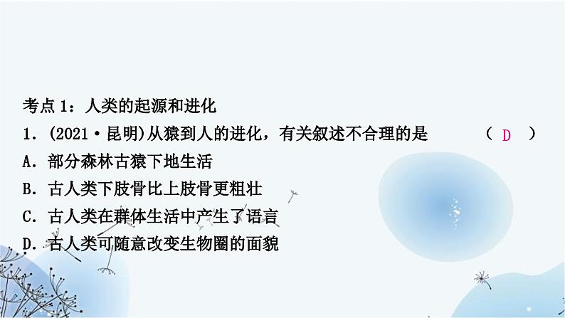 人教版中考生物复习主题四生物圈中的人第六节人是生物圈中的一员练习课件第3页