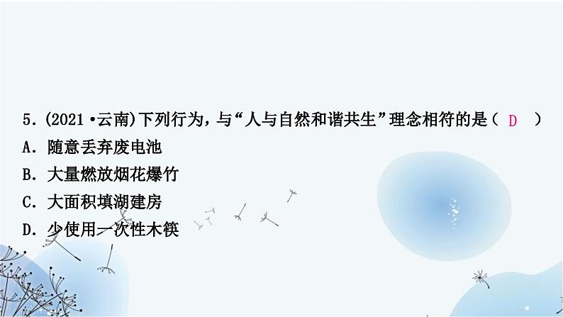 人教版中考生物复习主题四生物圈中的人第六节人是生物圈中的一员练习课件第7页