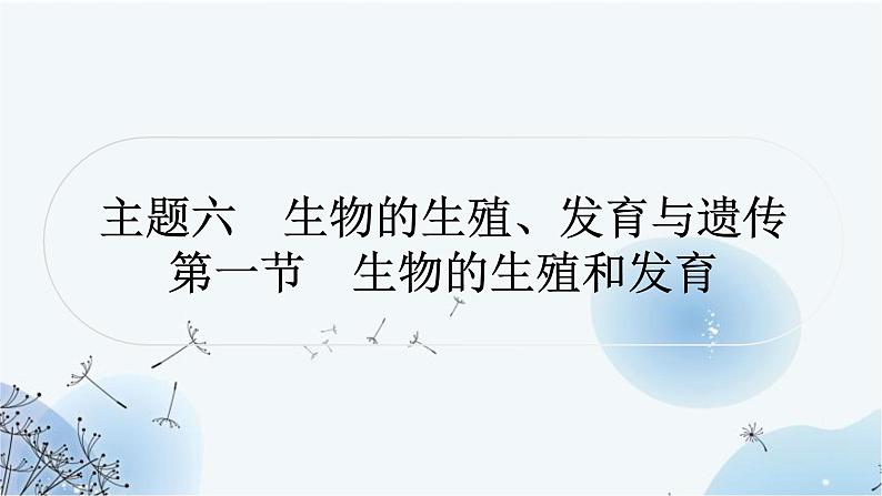 人教版中考生物复习主题六生物的生殖、发育与遗传第一节生物的生殖和发育练习课件第1页