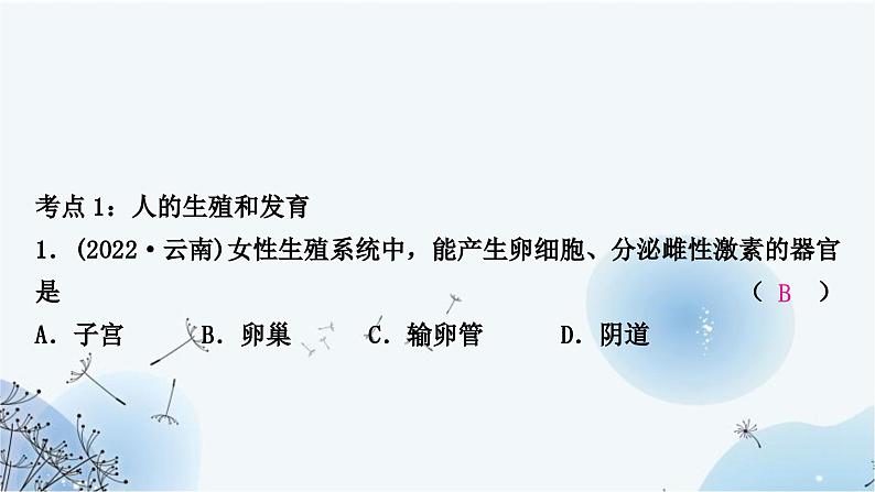 人教版中考生物复习主题六生物的生殖、发育与遗传第一节生物的生殖和发育练习课件第3页