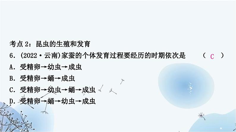 人教版中考生物复习主题六生物的生殖、发育与遗传第一节生物的生殖和发育练习课件第8页