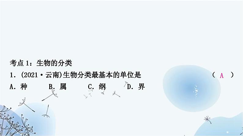 人教版中考生物复习主题七生物的多样性第一节生物的多样性练习课件第3页