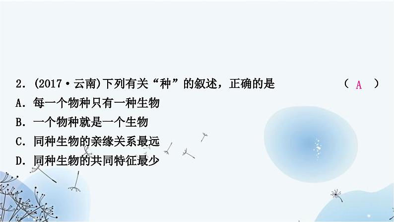 人教版中考生物复习主题七生物的多样性第一节生物的多样性练习课件第4页