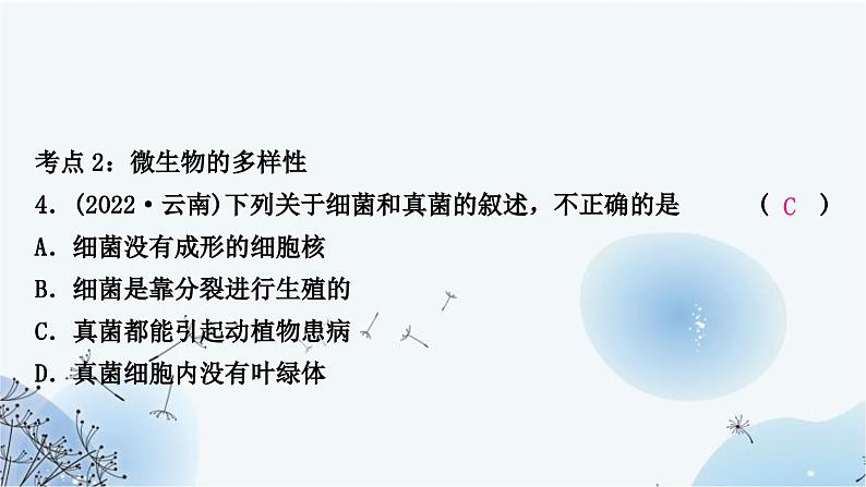 人教版中考生物复习主题七生物的多样性第一节生物的多样性练习课件第6页