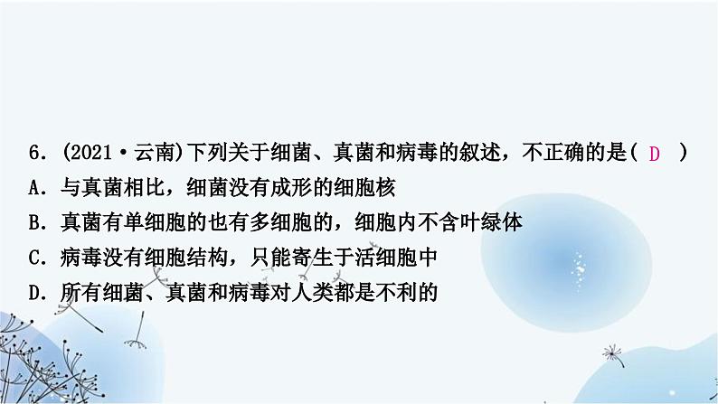 人教版中考生物复习主题七生物的多样性第一节生物的多样性练习课件第8页